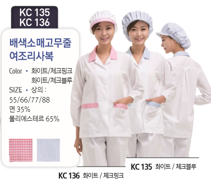 조리사가운위생복 긴팔 / 핑크체크카라 KC 136 / 블루체크카라 KC 135